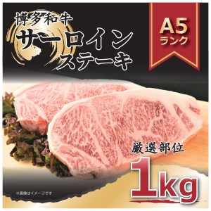 博多和牛サーロインステーキセット 1kg（250ｇ×4枚）