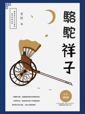 【電子書】駱駝祥子