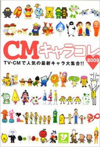  TVガイド特別編集   CMキャラコレ 2009 TOKYO NEWS MOOK