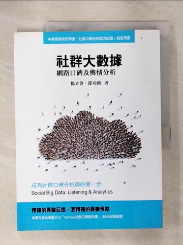 【書寶二手書T8／行銷_QY8】社群大數據：網路口碑及輿情分析_楊立偉, 邵功新