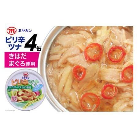 ふるさと納税 缶詰 ピリ辛ツナ 75g×4缶 ツナ缶 ミヤカン 簡易包装 [気仙沼市物産振興協会 宮城県 気仙沼市 20562321] 宮城県気仙沼市