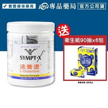 SYMPT.X 速養遼瓶裝 280g/罐 (左旋麩醯胺酸，美國原裝公司貨，原速養療) 專品藥局【2003734】