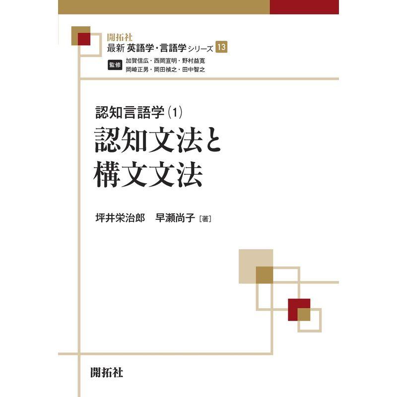 認知文法と構文文法 (最新英語学・言語学シリーズ13 認知言語学〈1〉)