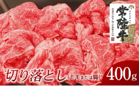 常陸牛 モモ・肩肉切り落とし 400g