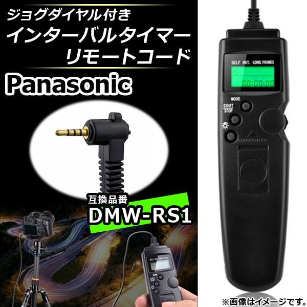 AP インターバルタイマーリモートコード パナソニック 互換品 DMW-RS1