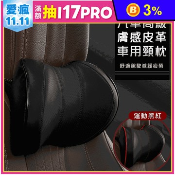 汽車高級膚感皮革頸枕