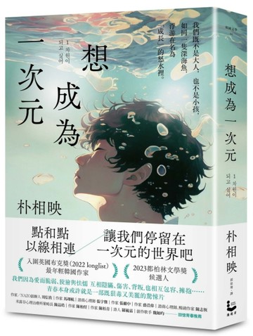 想成為一次元[二手書_良好]