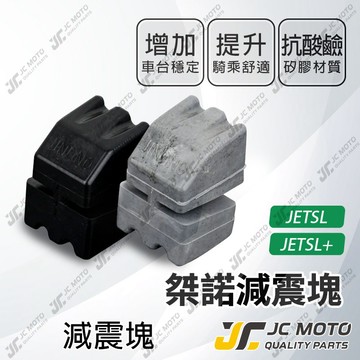 【JC-MOTO】 桀諾 JET SL 減震塊 引擎減震塊 橡膠減震塊 吊架減震塊 SL+ 158 引擎吊架減震塊