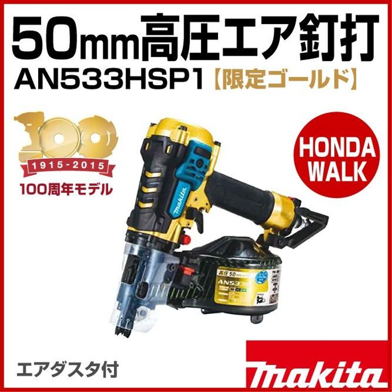 100周年モデル」 マキタ 50mm高圧エア釘打 AN533HSP1 ゴールド | LINEブランドカタログ