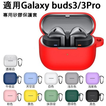 🔥臺灣發貨🔥 適用三星Galaxy buds3 Pro 耳機保護套 保護殻 Buds 3 耳機殻 簡約素色矽膠軟殻