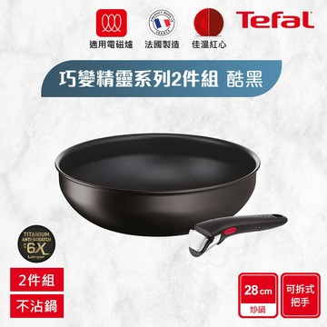 【Tefal法國特福 】巧變精靈系列不沾鍋2件組-酷黑(適用電磁爐)