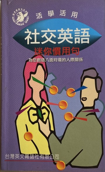 社交英語：迷你慣用句[二手書_良好]
