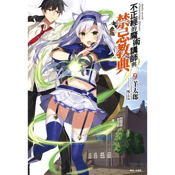 不正經的魔術講師與禁忌教典(9)_Readmoo 讀墨電子書