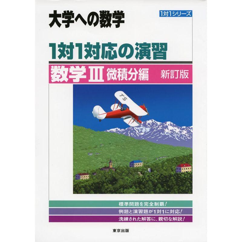 1対1対応の演習 数学3 微積分編 (大学への数学 1対1シリーズ)