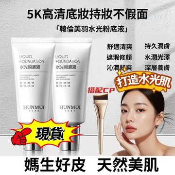 台灣發貨🌸韓國熱銷🔥韓倫美羽水光粉底液 不卡粉養膚保溼 隔離素顏霜 修飾膚色自然清透遮瑕修飾臉部 服帖滋潤 粉底液