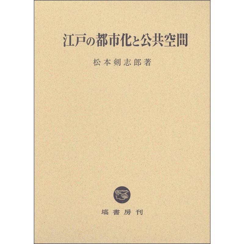 江戸の都市化と公共空間