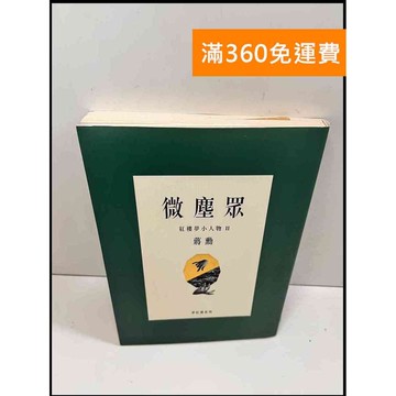 【雷根360免運】【送贈品】微塵眾 紅樓夢小人物II # 8成新 #八成新【P-W508】