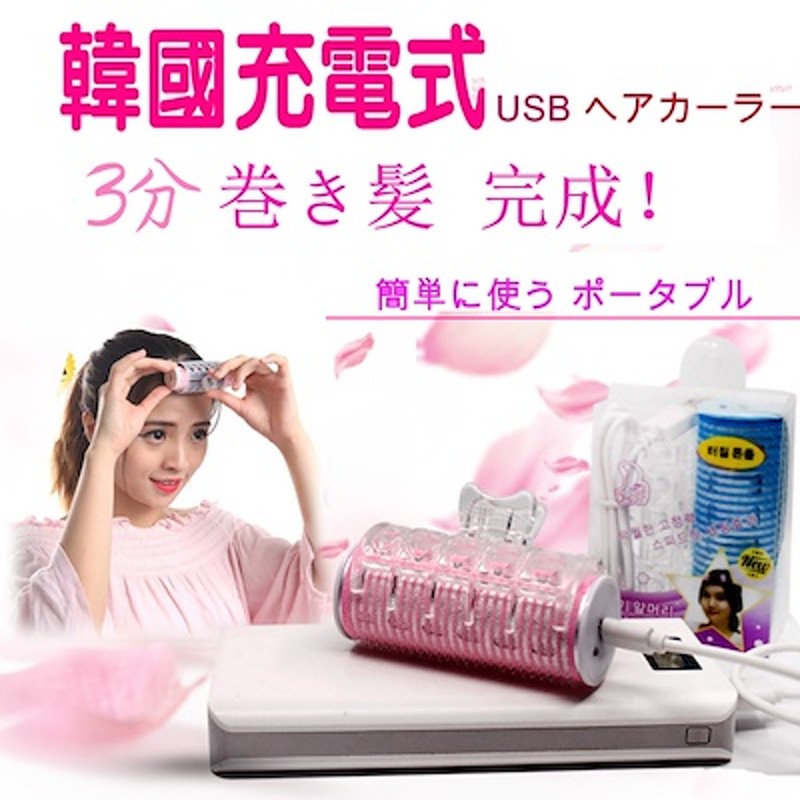 当天出荷 韓国で大人気 Usb ホットカーラー ヘアカーラー ヘアアイロン 巻き髪 前髪 ホットカーラークリップ 安全 通販 Lineポイント最大1 0 Get Lineショッピング