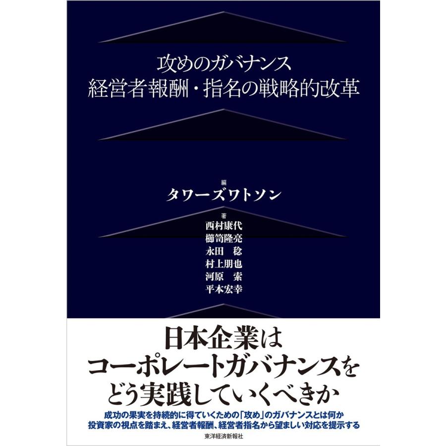 攻めのガバナンス 経営者報酬・指名の戦略的改革 タワーズワトソン 西村康代 櫛笥隆亮