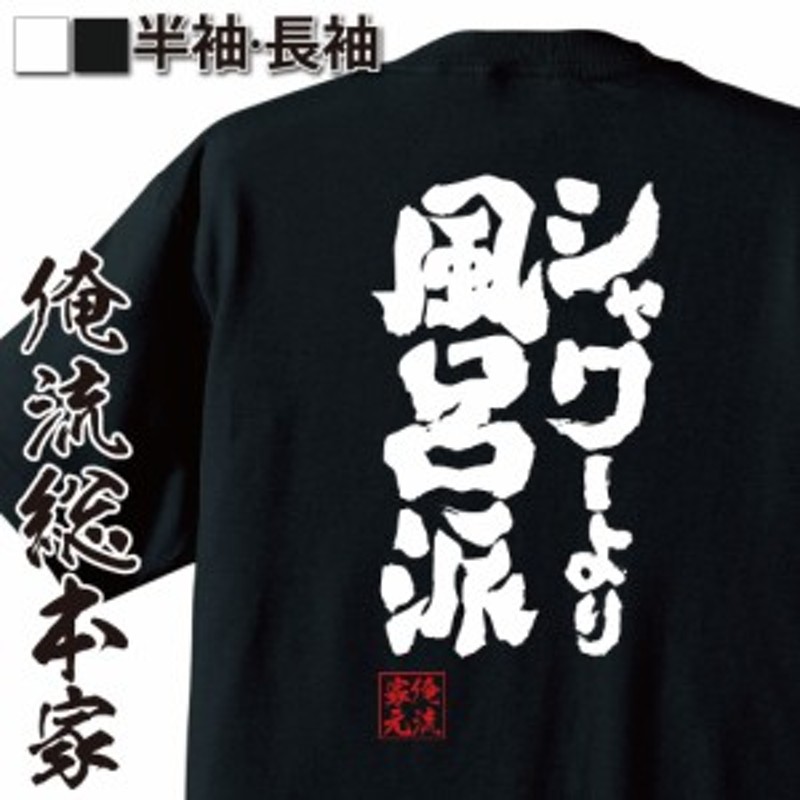 俺流 魂心Tシャツ【シャワーより 風呂派】漢字 面白いtシャツ