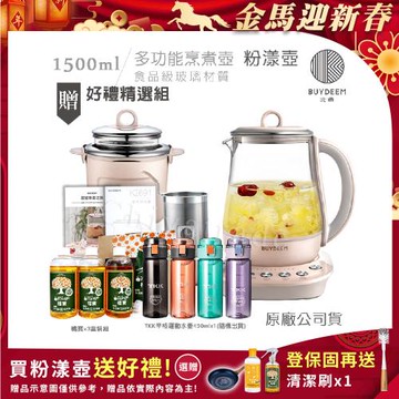 【BUYDEEM北鼎】頂級多功能美顏烹煮壺 燉煮壺 快煮壺 1500ml-粉漾壺 K2691 贈好禮(TKK辛格運動水壺-隨+大橘寶3罐-盒裝組)