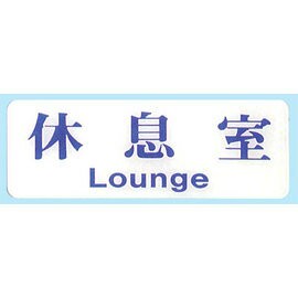 【新潮指示標語系列】EK貼牌-休息室EK-113/個【APP滿額下單4%點數(單一帳號最高1500點)】6/30止
