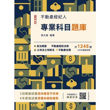 三民輔考-建宏 2025不動產經紀人專業科目題庫(模擬試題+歷屆試題1248題，100%題題詳解)(九版)9786267679791<建宏書局>
