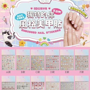 TIMIKO 獨特的你6D立體指甲貼(46款任選) /美甲貼/貼花 現貨