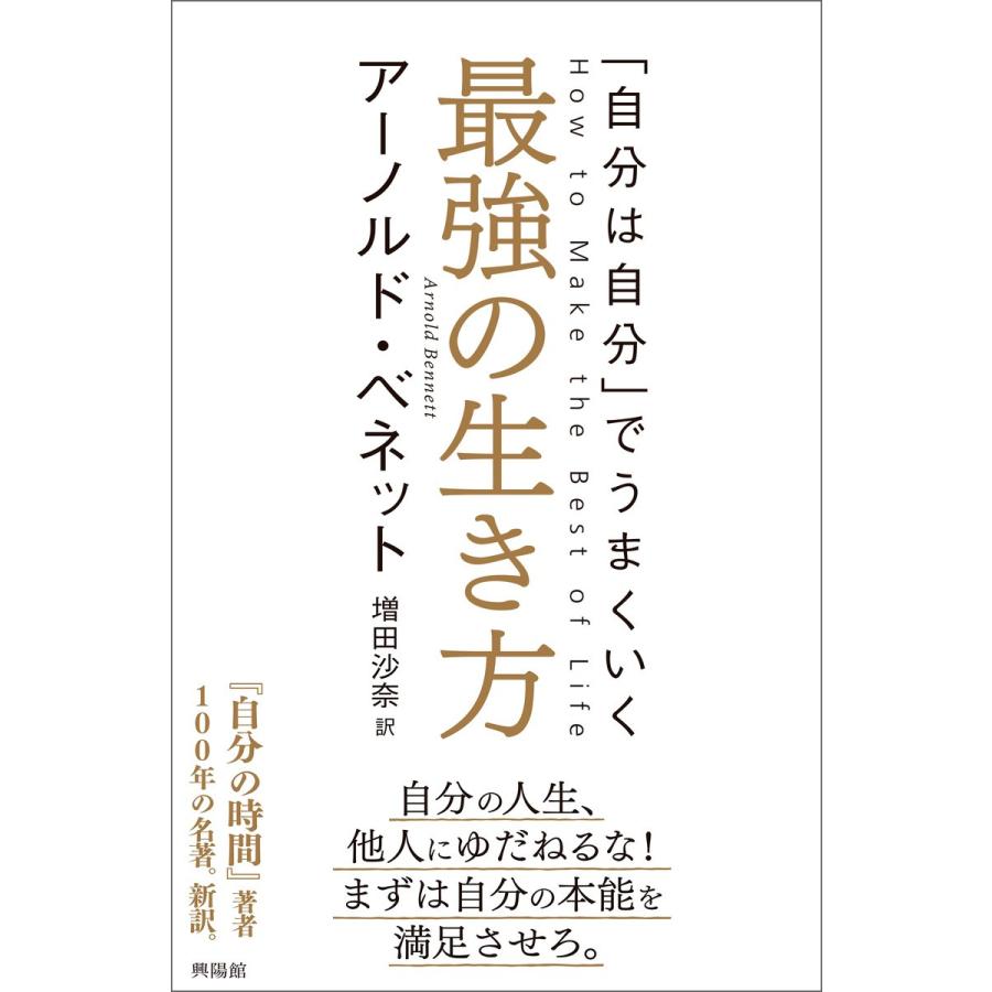 最強の生き方 自分は自分 でうまくいく