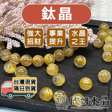 【欣小妞】鈦晶 水晶 鈦金 5A級鈦晶散珠 鈦晶散珠 水晶之王 水晶散珠 散珠 天然水晶 串珠材料 水晶材料 串珠DIY