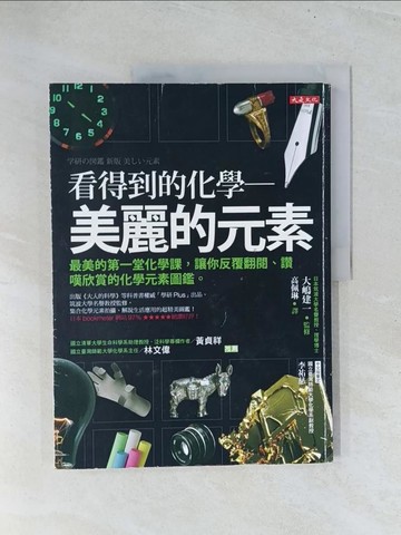 【書寶二手書T1／科學_Y24】看得到的化學：美麗的元素：最美的第一堂化學課，讓你反覆翻閱、讚嘆欣賞的化學元素圖鑑。_大?建一, 高佩琳