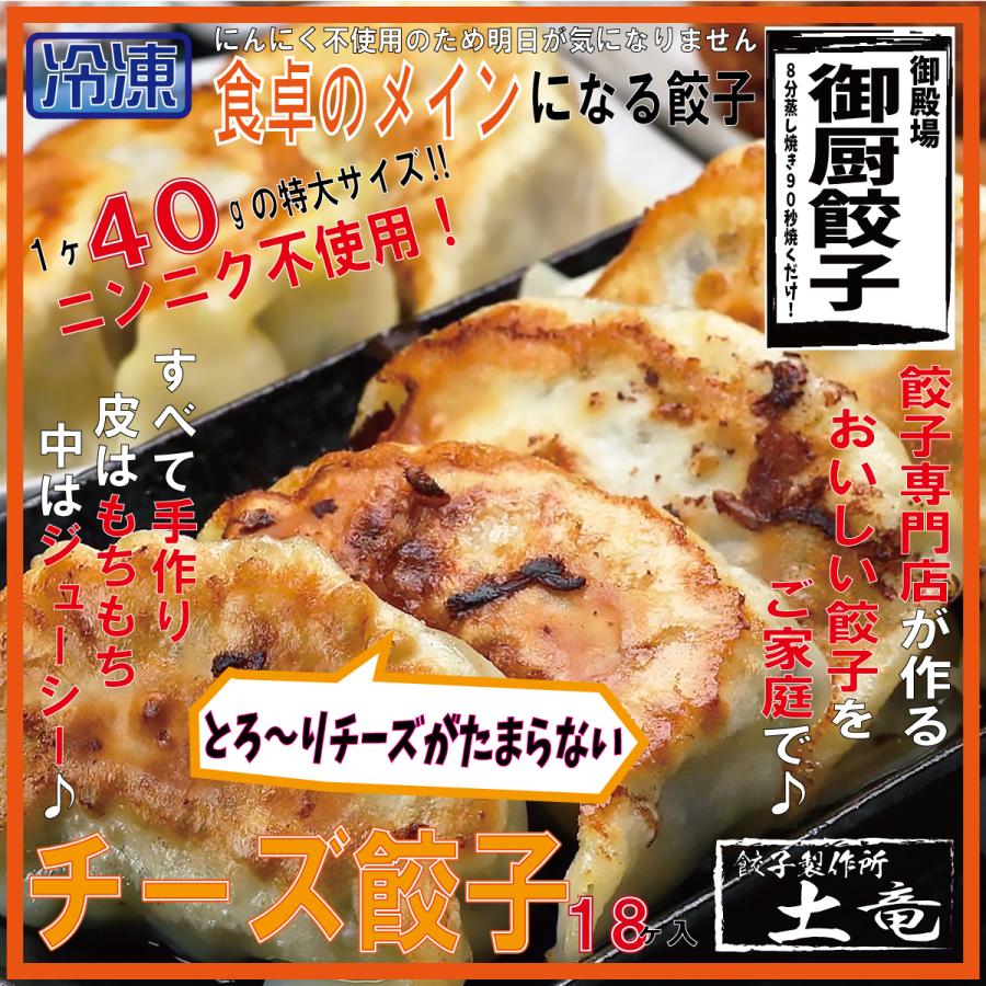 冷凍餃子　ニンニク不使用！チーズ餃子（38g×18個）