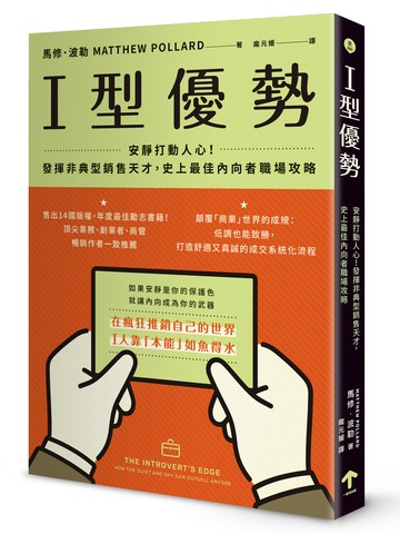 【讀書共和國】I型優勢：安靜打動人心！發揮非典型銷售天才，史上最佳內向者職場攻略