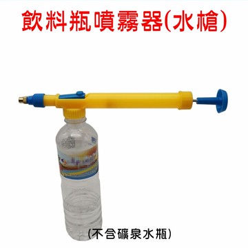 【珍愛頌】N083 拉桿礦泉水瓶噴霧器 水槍 飲料瓶噴霧器 氣壓噴頭 噴水壺 噴水器 壓力噴霧頭 噴槍 灑水噴壺 澆水壺