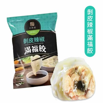 【自然齋】剝皮辣椒滿福餃(600g/包) (約30顆) #素水餃 #全素 #植物肉