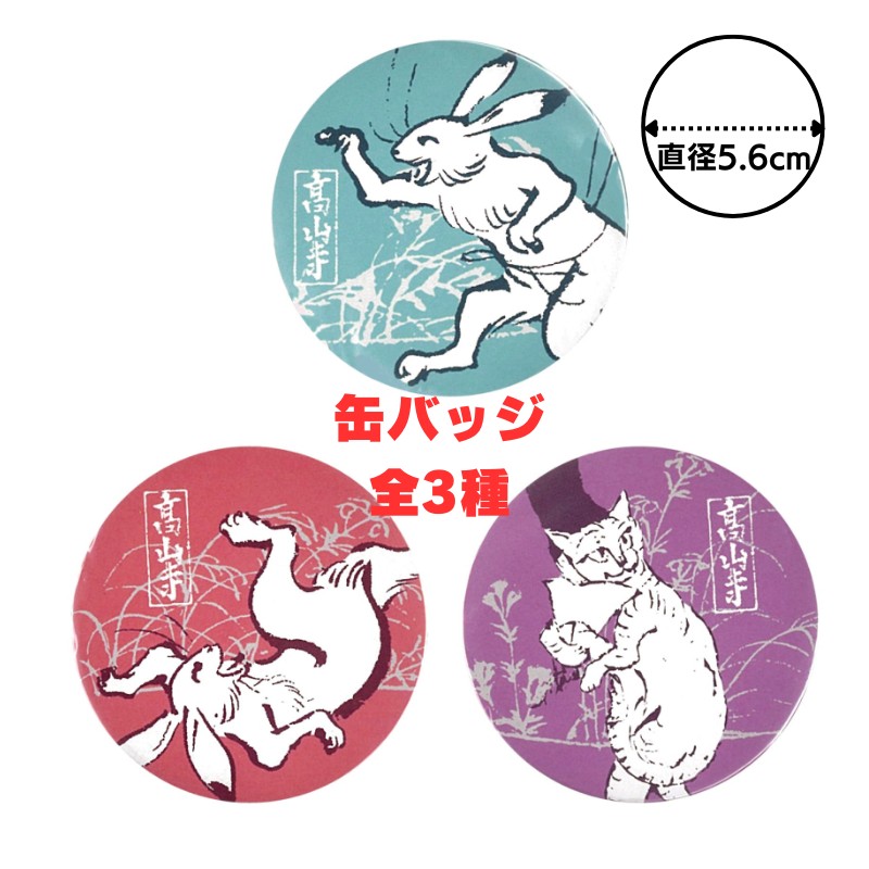 SALE 缶バッジ〈国宝 鳥獣人物戯画〉相撲うさぎ 通常価格より30％OFF | LINEブランドカタログ