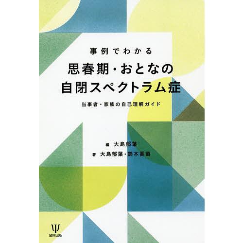 事例でわかる思春期・おとなの自閉スペクトラム症 当事者・家族の自己理解ガイド