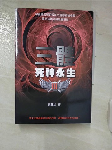 【書寶二手書T8／一般小說_IJ7】三體III-死神永生_劉慈欣