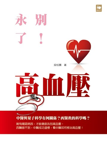 【電子書】永別了！高血壓