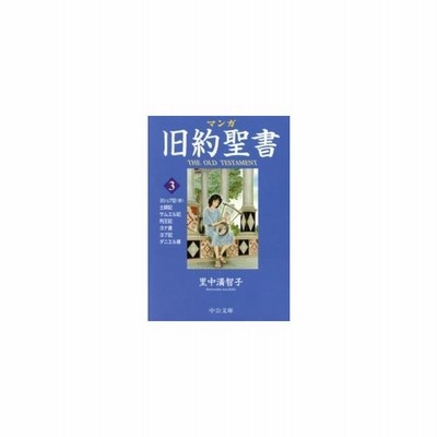 マンガ旧約聖書 3 士師記 サムエル記他 里中満智子 著 通販 Lineポイント最大get Lineショッピング