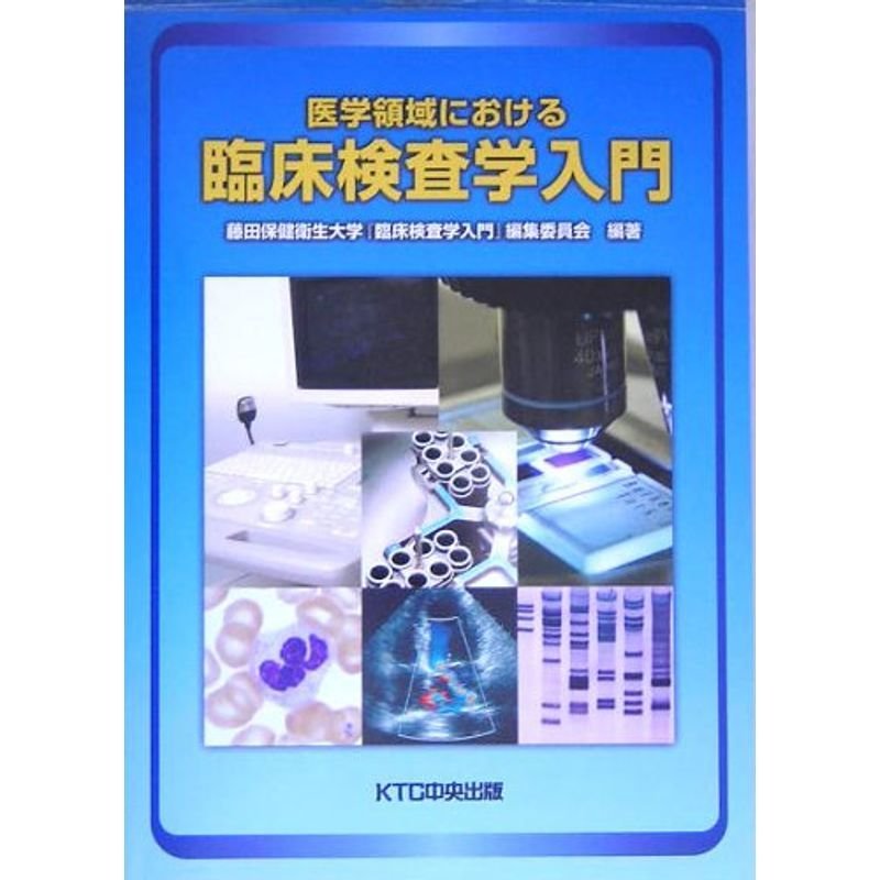 医学領域における臨床検査学入門