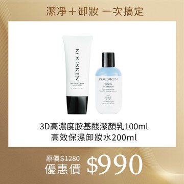 【潔凈＋卸妝一次搞定組】KOCSKIN 3D高濃度胺基酸潔顏乳100ml+高效保濕卸妝水200ml