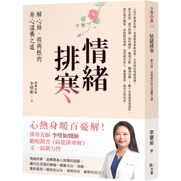 情緒排寒(解心結.拔病根的身心溫養之道)