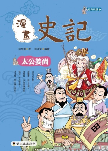 漫畫史記：太公姜尚[二手書_良好]