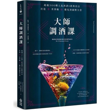全新 / 大師調酒課：超過300種人氣酒譜X經典技法，打造世界級雞尾酒圖解全書 / 創意市集 / 定價:520