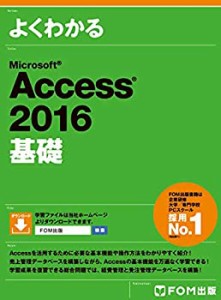 よくわかる Microsoft Access 2016 基礎(未使用 未開封の中古品)