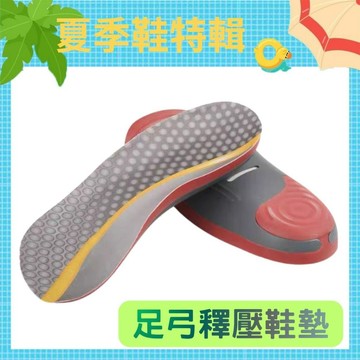 【足弓釋壓舒適鞋墊】【附電子發票】減壓鞋墊 久站鞋墊 扁平足鞋墊 高足弓 足底筋膜炎 矯正鞋墊 健行家