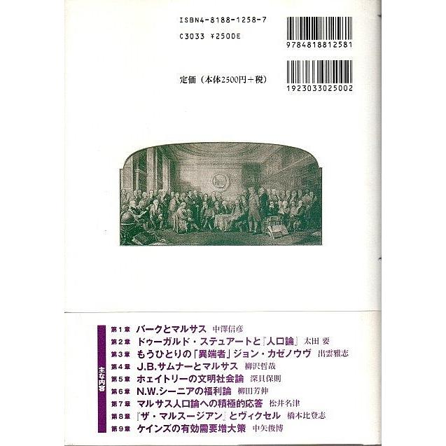 マルサス派の経済学者たち  中矢俊博・柳田芳伸:編著