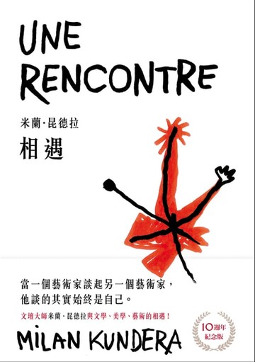 【電子書】相遇【10週年紀念版】：文壇大師米蘭．昆德拉與文學、美學、藝術的相遇！