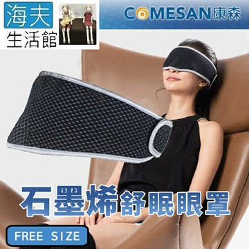 【海夫生活館】康森 石墨烯4D舒眠眼罩 台灣製